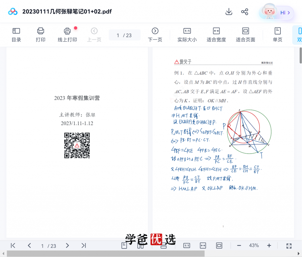 图片[6]-【000647】【高中数学】爱尖子：寒假高联强化班-学爸优选