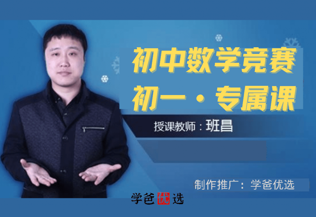 【000064】【初中数学】爱尖子：初中数学竞赛专属课（初一）班昌初联-学爸优选