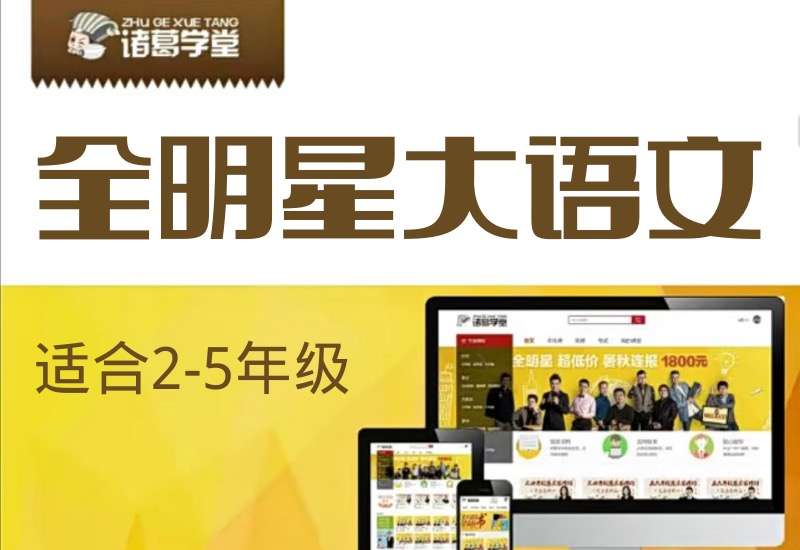 【000401】【小学语文】诸葛学堂：全明星大语文（2年级）-学爸优选