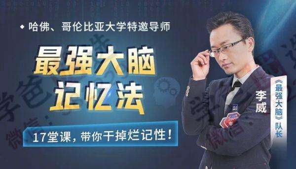 【000650】【综合方法】最强大脑李威：超级记忆法+记忆课堂-学爸优选