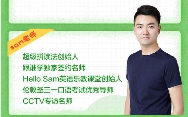 图片[2]-【000508】【综合英语】跟谁学：Sam超级拼读-学爸优选