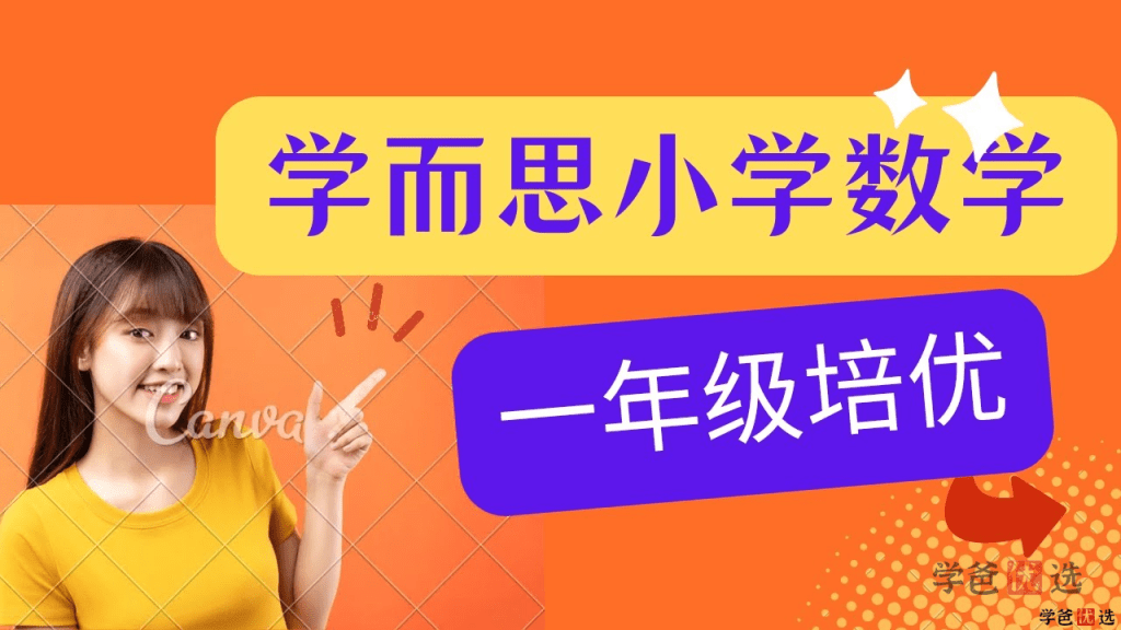 【000658】【小学数学】学而思培优：一年级数学（勤思在线-何俞霖）-学爸优选