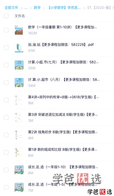 图片[4]-【000658】【小学数学】学而思培优：一年级数学（勤思在线-何俞霖）-学爸优选