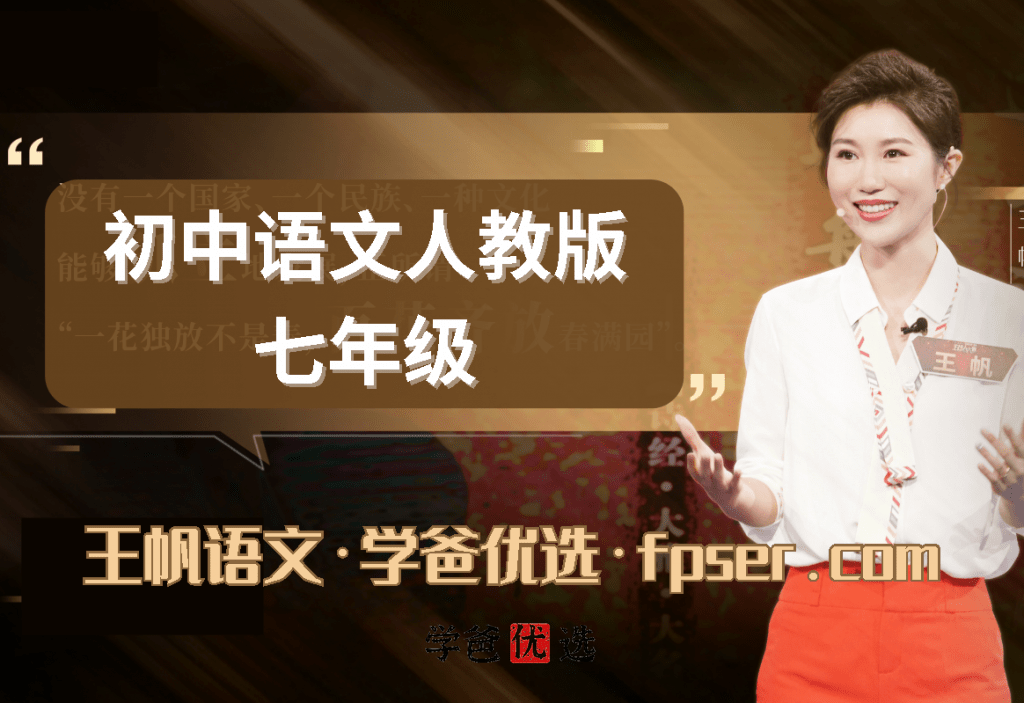 【000659】【初中语文】学而思：初一语文（人教版）王帆-学爸优选