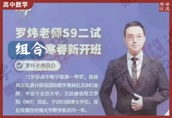 【000065】【高中数学】罗炜：高联二试专题·组合（百子菁英S9）-学爸优选