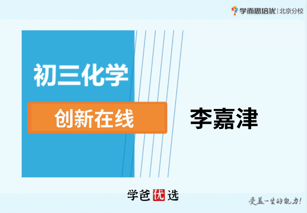 【000662】【初中化学】学而思培优：初三化学培优S班（李嘉津）-学爸优选