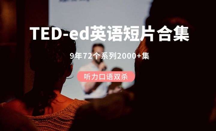 【003418】【综合影视】TED-ed 科普自然历史动画短片（72个主题2100多集带英文srt字幕）-学爸优选