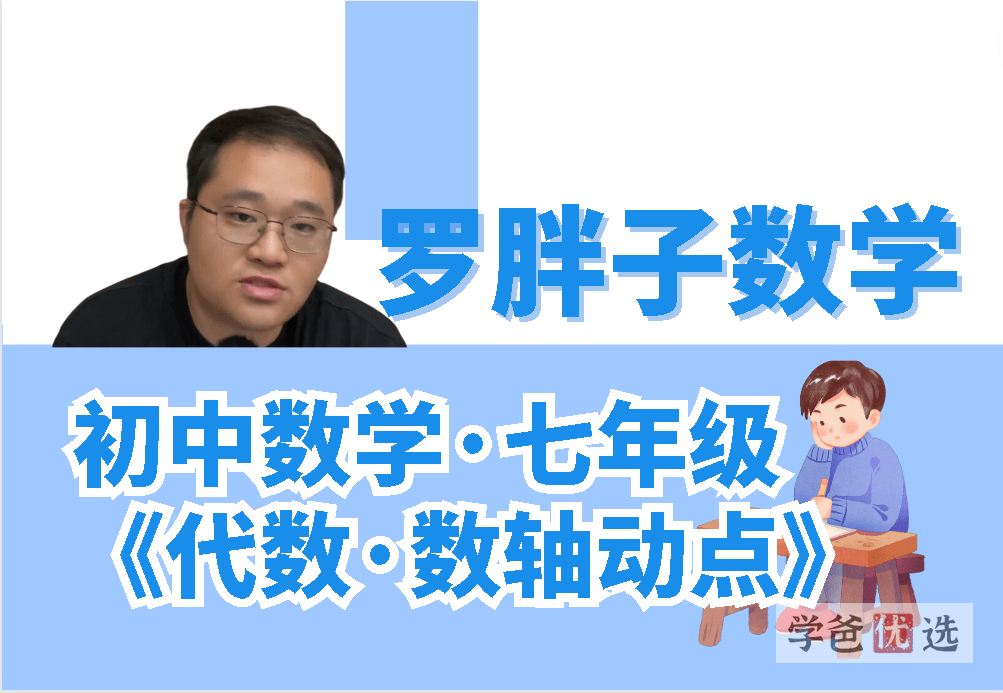 【000066】【初中数学】罗胖子数学：七年级数轴动点最值专题-学爸优选