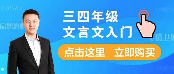 【000400】【小学语文】诸葛学堂：三四年级文言文入门（张国庆）-学爸优选