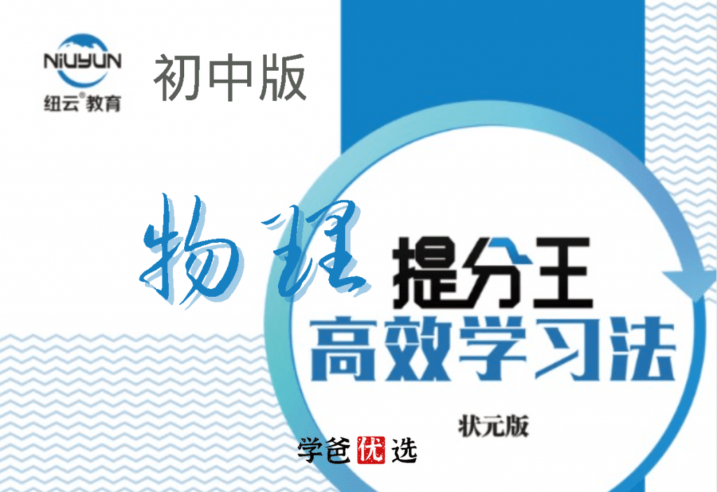 【000671】【初中物理】提分王模型解题法（纽云教育）苏明义-学爸优选