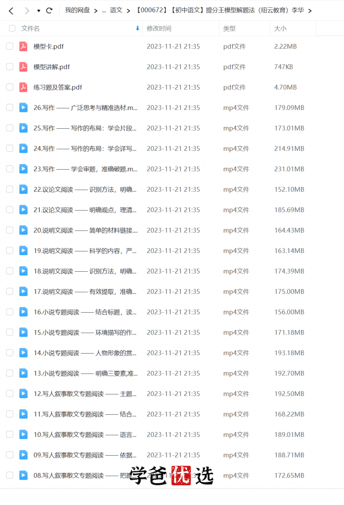 图片[5]-【000672】【初中语文】提分王模型解题法（纽云教育）李华-学爸优选