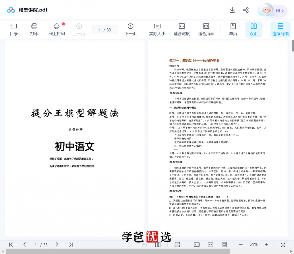图片[8]-【000672】【初中语文】提分王模型解题法（纽云教育）李华-学爸优选