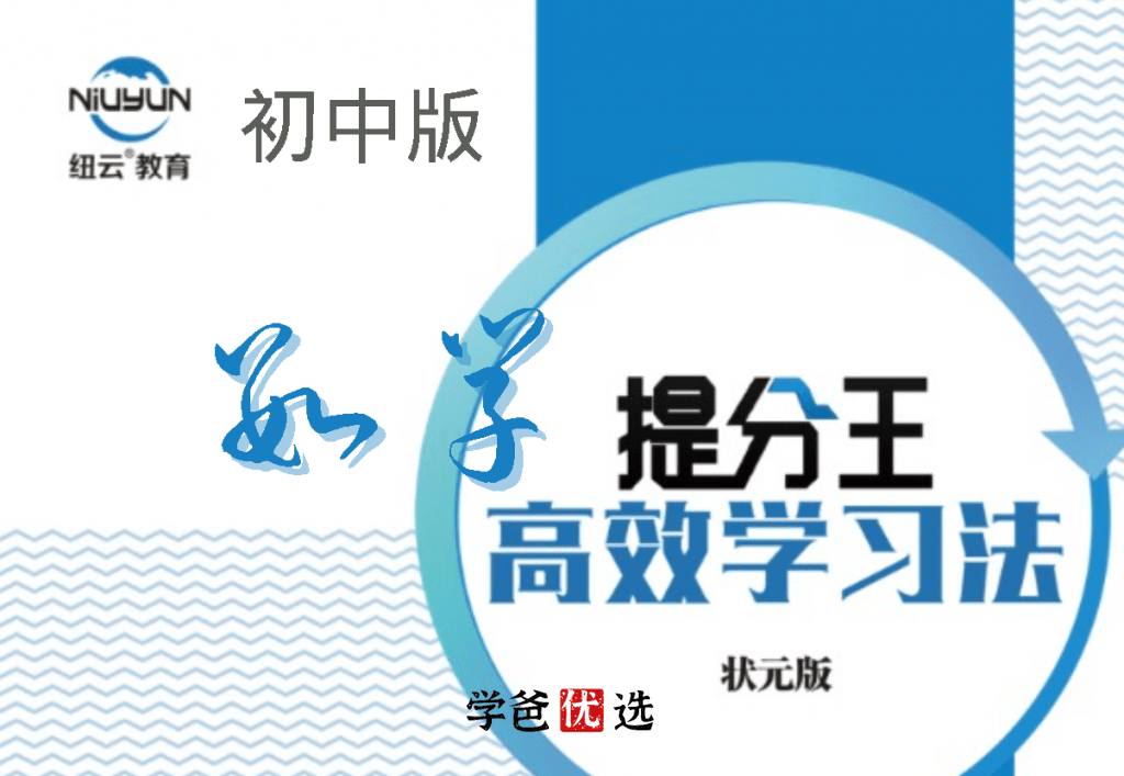 【000673】【初中数学】提分王模型解题法（纽云教育）王适然-学爸优选