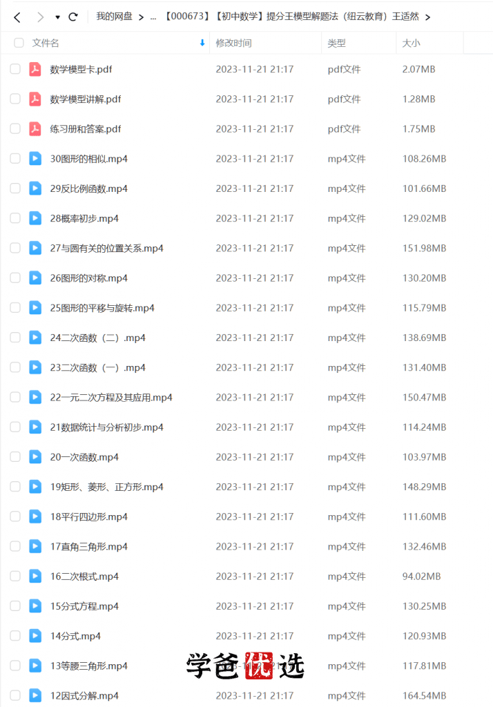 图片[5]-【000673】【初中数学】提分王模型解题法（纽云教育）王适然-学爸优选