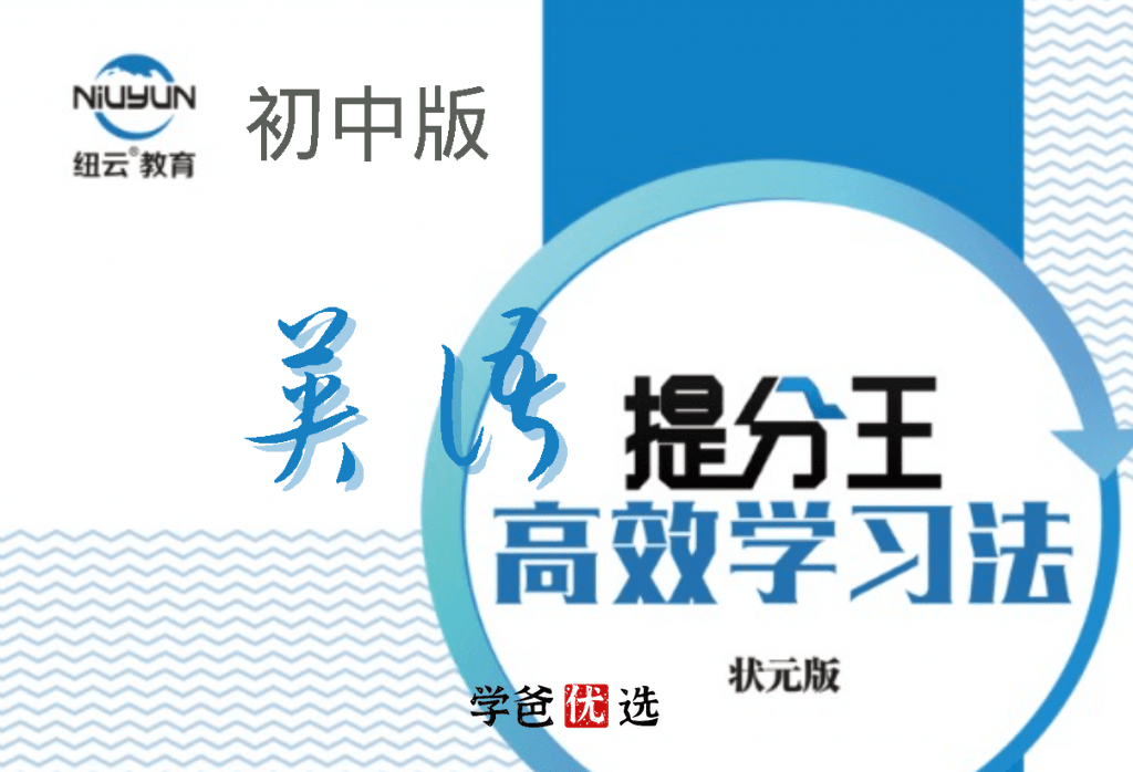 【000674】【初中英语】提分王模型解题法（纽云教育）李俊波-学爸优选