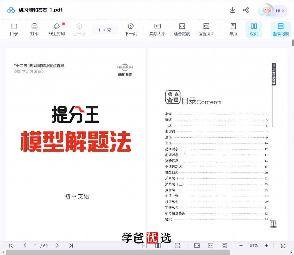 图片[8]-【000674】【初中英语】提分王模型解题法（纽云教育）李俊波-学爸优选