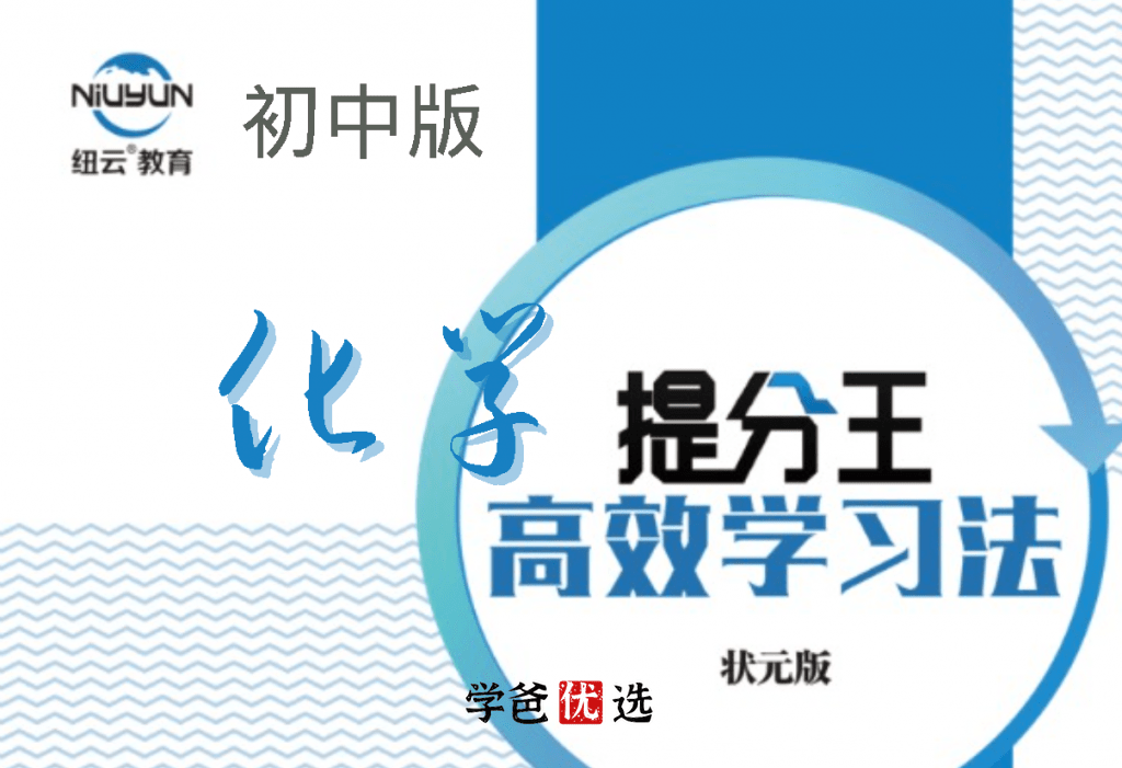 【000675】【初中化学】提分王模型解题法（纽云教育）-学爸优选