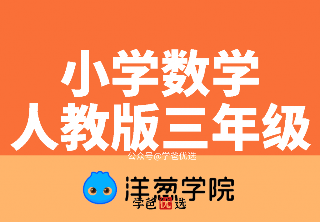 【000679】【小学数学】洋葱学院：人教版三年级数学课程和习题-学爸优选