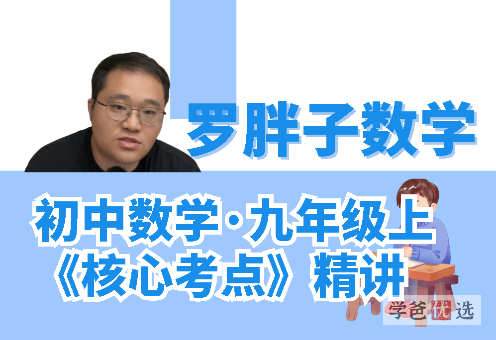 【000067】【初中数学】罗胖子数学：《核心考点》精讲九年级上（王若钊）-学爸优选