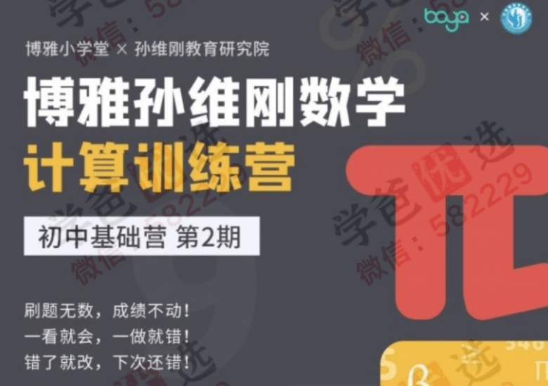 【000680】【初中数学】基础计算训练营（孙维刚数学研究院）-学爸优选