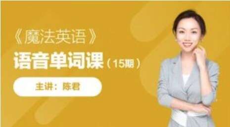 图片[5]-【000521】【综合英语】陈君：魔法英语单词课、音标课-学爸优选