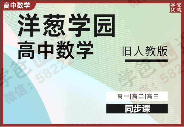【000681】【高中数学】洋葱：高一数学高二数学高三数学同步课（旧人教版）-学爸优选