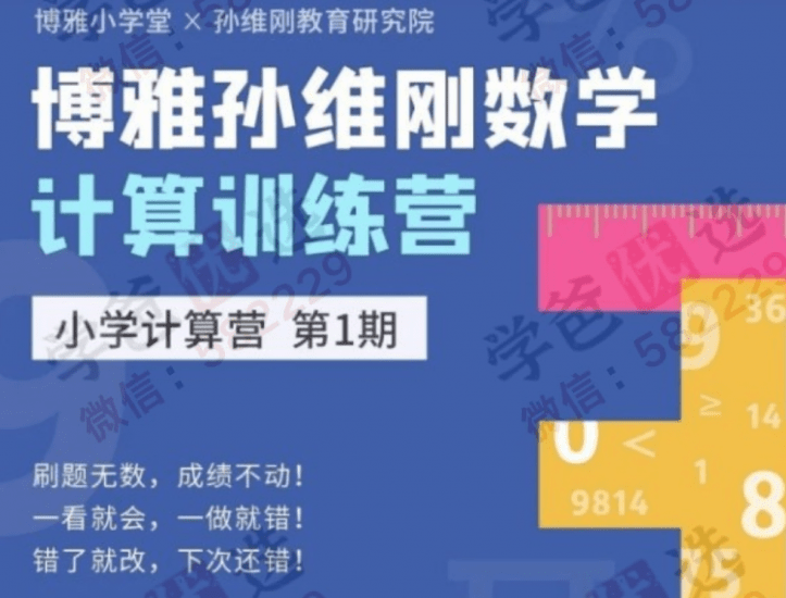 【000683】【小学数学】基础计算训练营（孙维刚数学研究院）-学爸优选
