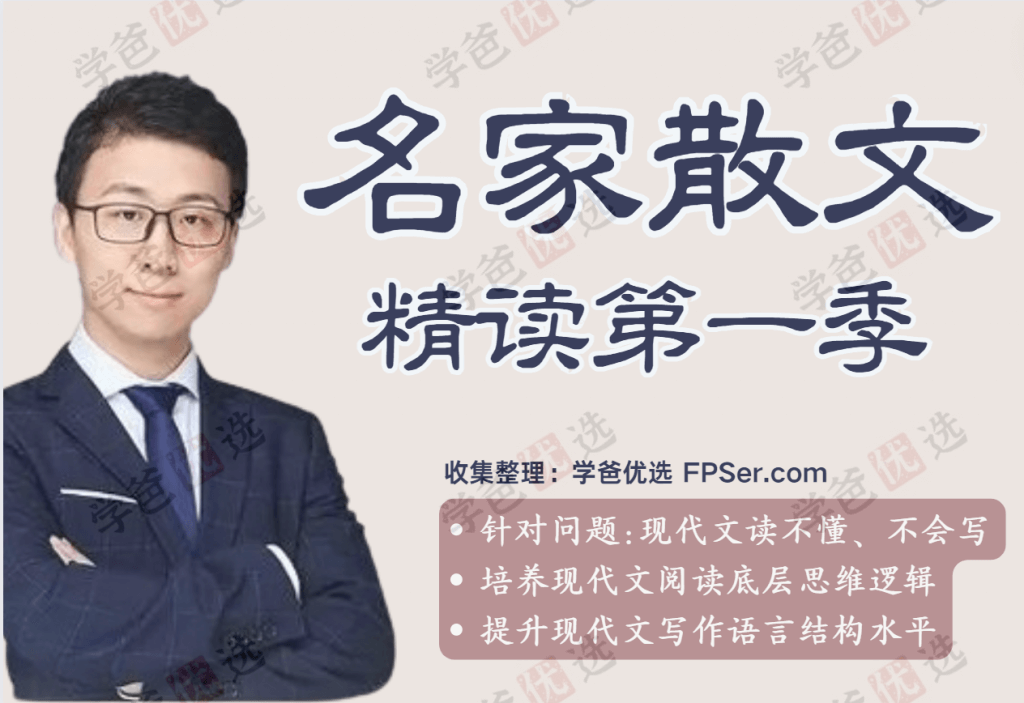 【000684】【综合语文】邵鑫：名家散文精读第一季-学爸优选