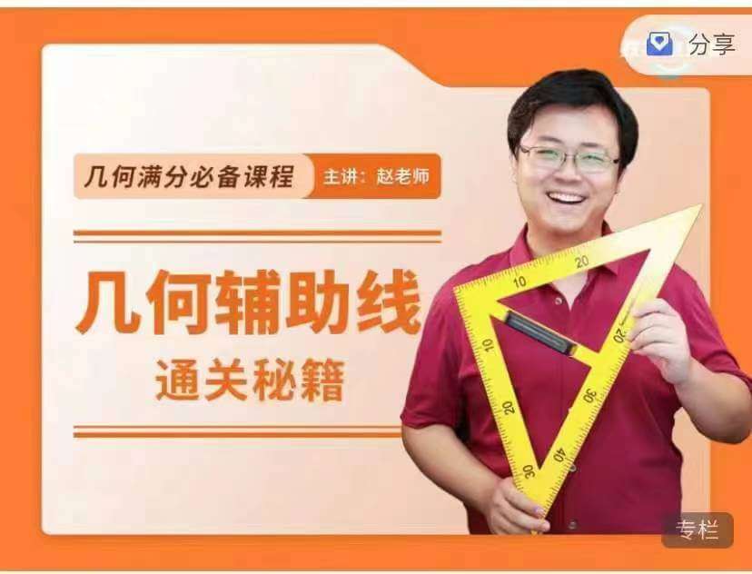 【000687】【初中数学】赵观察：几何辅助线通关秘籍（通用版）-学爸优选