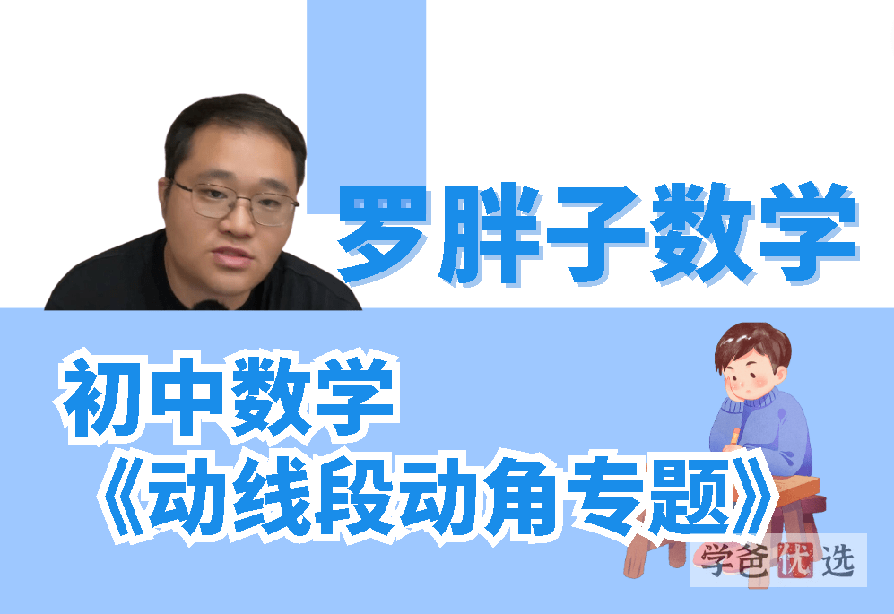 【000068】【初中数学】罗胖子数学：动线段动角专题-学爸优选