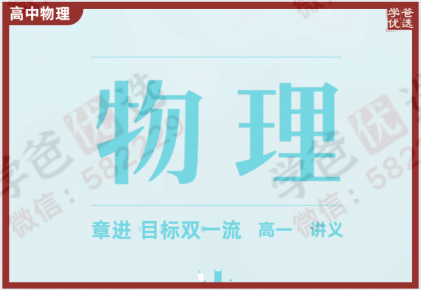 【000695】【高中物理】学而思：高一物理目标双一流（章进）-学爸优选