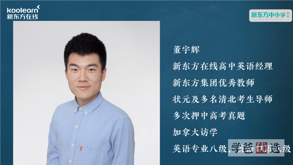 【000697】【高中英语】董宇辉：高三英语全程班总复习一二轮（新东方）-学爸优选