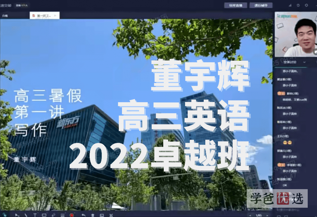 【000698】【高中英语】董宇辉：高三英语卓越班目标985班（新东方）-学爸优选