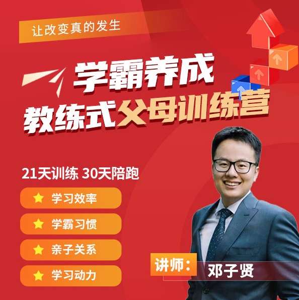 【003398】【综合教育】学霸养成清华子贤教练式父母训练营(二期)-学爸优选