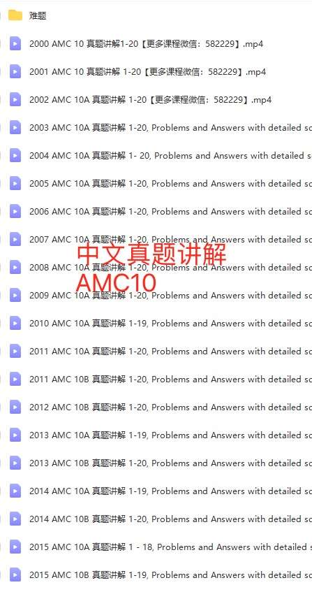 图片[4]-【000442】【综合数学】AMC10历年真题视频课（美国数学竞赛）1999-2021-学爸优选