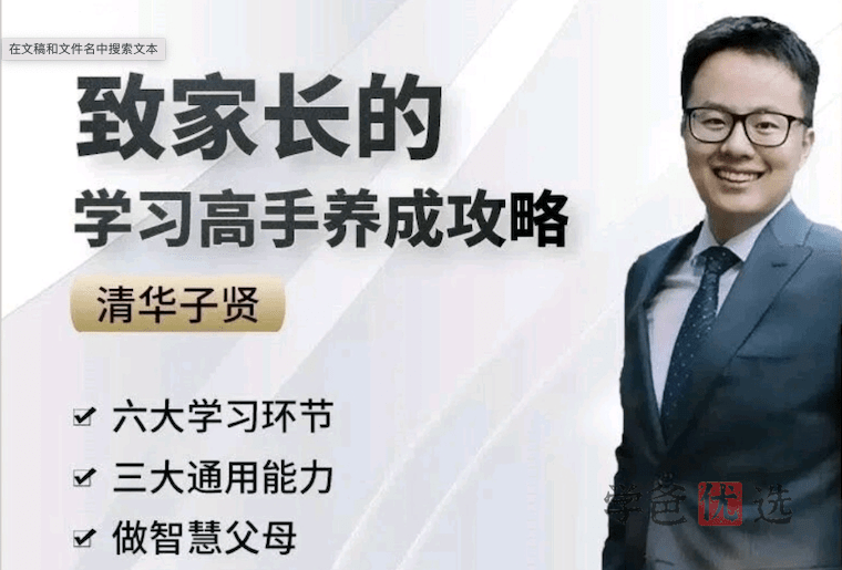 【000701】【综合教育】【免费】清华子贤：致家长的学习高手养成攻略-学爸优选