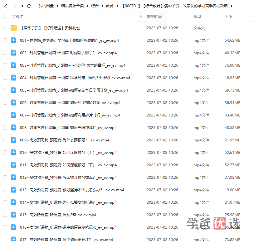 图片[2]-【000701】【综合教育】【免费】清华子贤：致家长的学习高手养成攻略-学爸优选