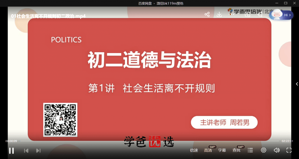 图片[6]-【000705】【初中道法】学而思：八年级初二道法（培优小四门）-学爸优选