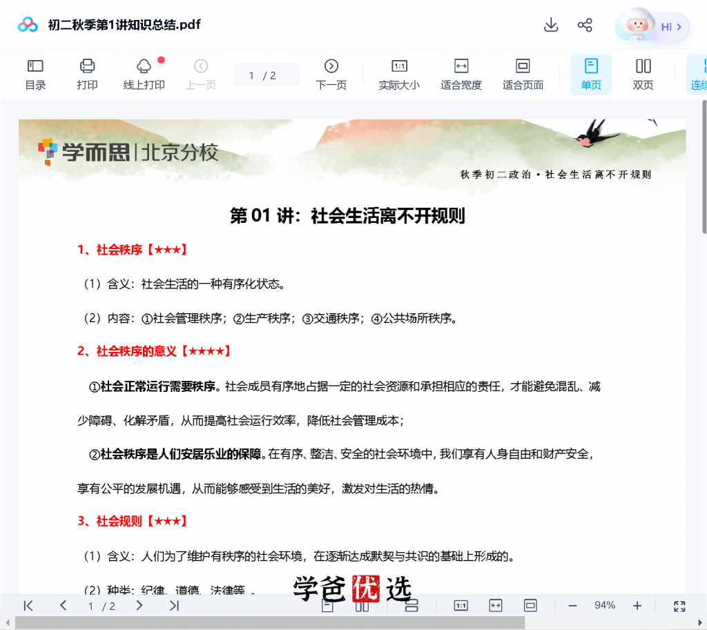 图片[8]-【000705】【初中道法】学而思：八年级初二道法（培优小四门）-学爸优选