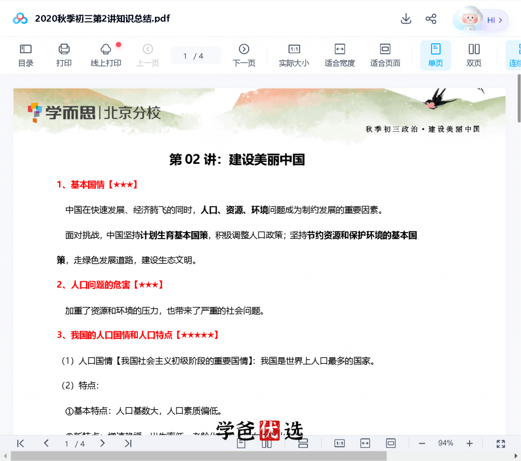 图片[6]-【000706】【初中道法】学而思：九年级初三道法（培优小四门）-学爸优选