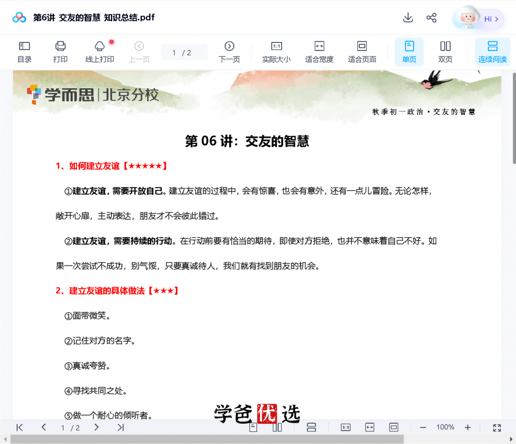 图片[7]-【000707】【初中道法】学而思：七年级初一道法（培优小四门）-学爸优选
