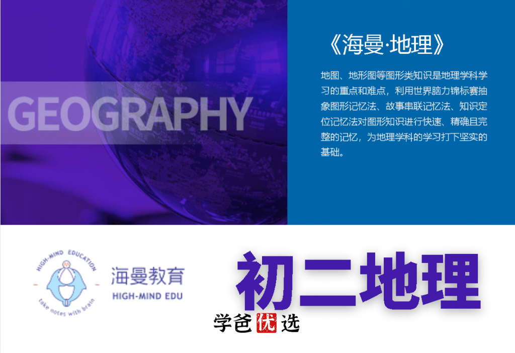 【000708】【初中地理】海曼小四门：八年级初二地理-学爸优选