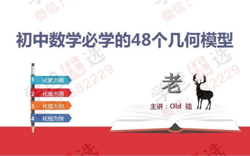【000070】【初中数学】老鹿说数学：48个必学几何模型-学爸优选