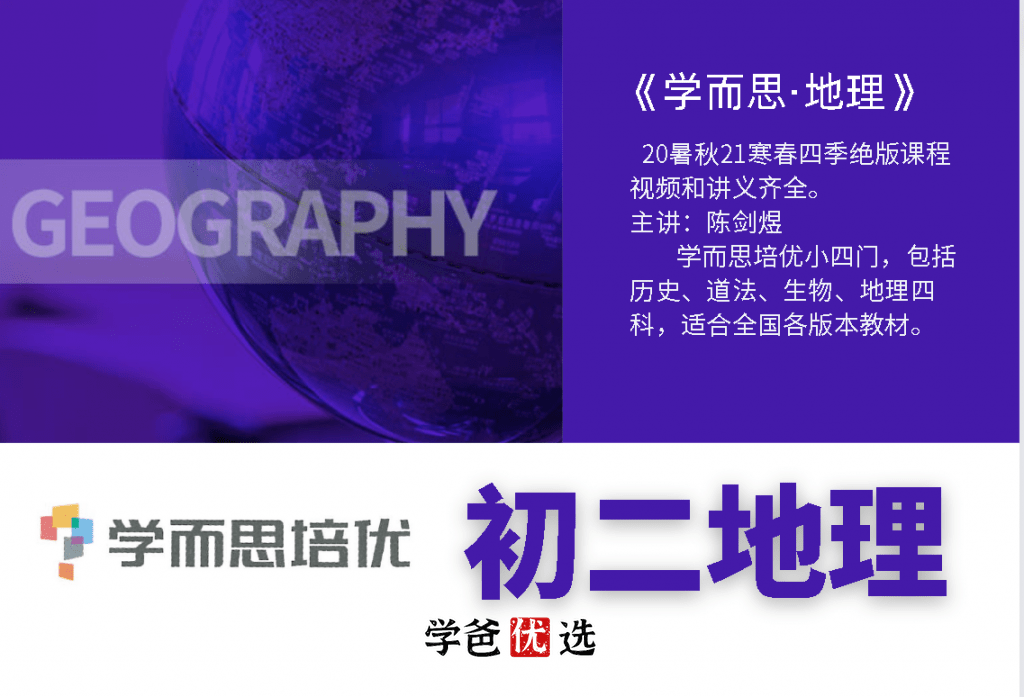 【000710】【初中地理】学而思：八年级初二地理（培优小四门）陈剑煜-学爸优选