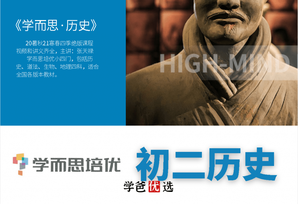 【000715】【初中历史】学而思：八年级初二历史（培优小四门）张天禄-学爸优选