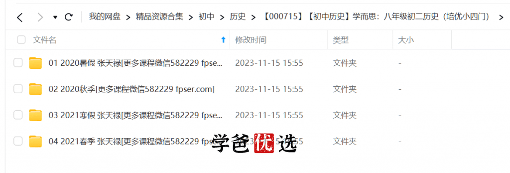 图片[2]-【000715】【初中历史】学而思：八年级初二历史（培优小四门）张天禄-学爸优选