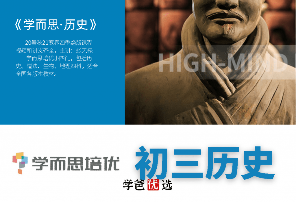 【000716】【初中历史】学而思：九年级初三历史（培优小四门）张天禄-学爸优选
