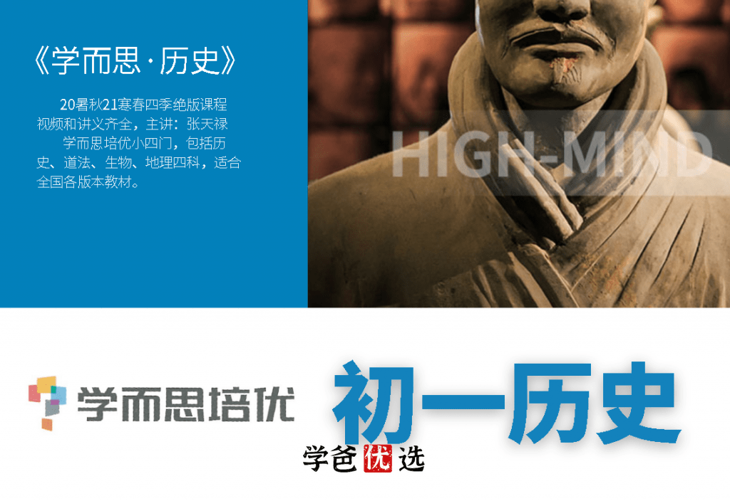 【000717】【初中历史】学而思：七年级初一历史（培优小四门）张天禄-学爸优选