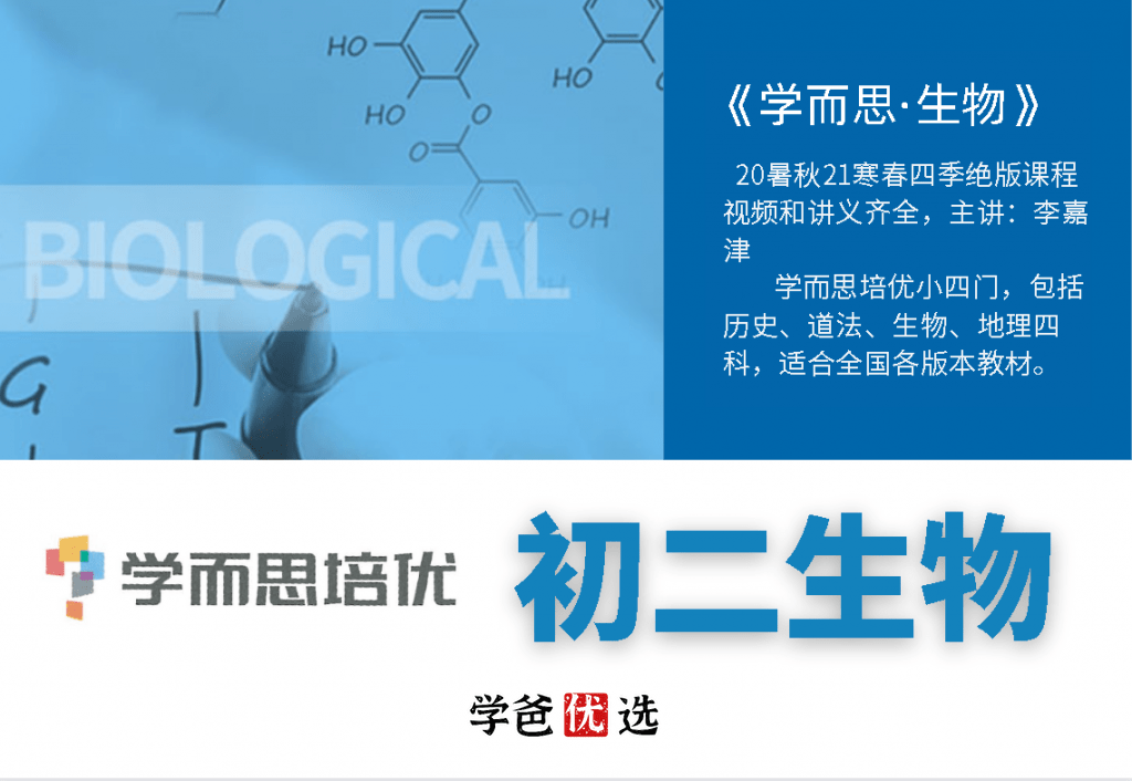 【000721】【初中生物】学而思：八年级初二生物（培优小四门）李嘉津-学爸优选