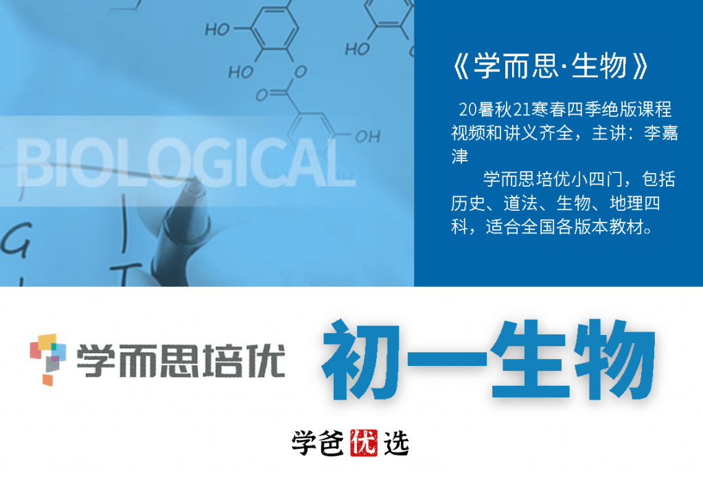 【000722】【初中生物】学而思：七年级初一生物（培优小四门）李嘉津-学爸优选